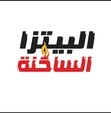 البيتزا الساخنة