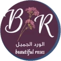 الورد الجميل